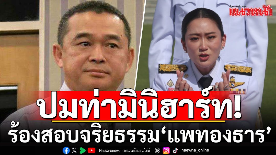 'เรืองไกร' ร้อง  ป.ป.ช. สอบจริยธรรม 'แพทองธาร' ปมท่ามินิฮาร์ท