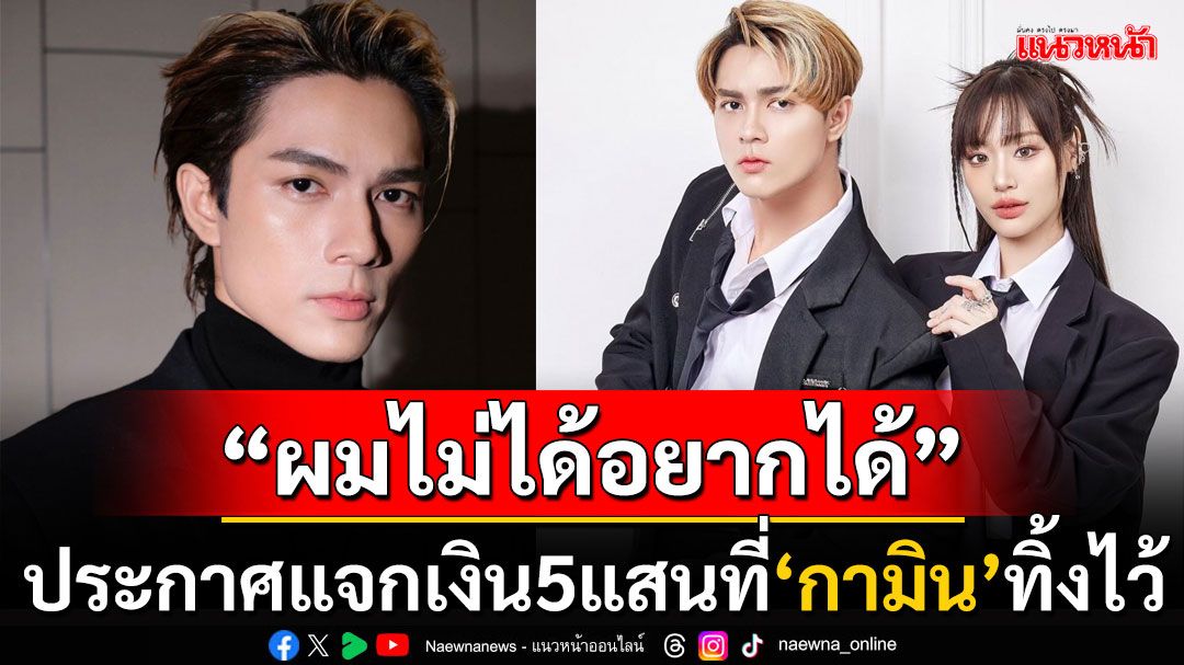 'แน็ก ชาลี'ประกาศแจกเงิน5แสนที่'กามิน'ทิ้งไว้ ไม่ได้ประชดชูถุงเงินก่อนก้มหัวขอบคุณ