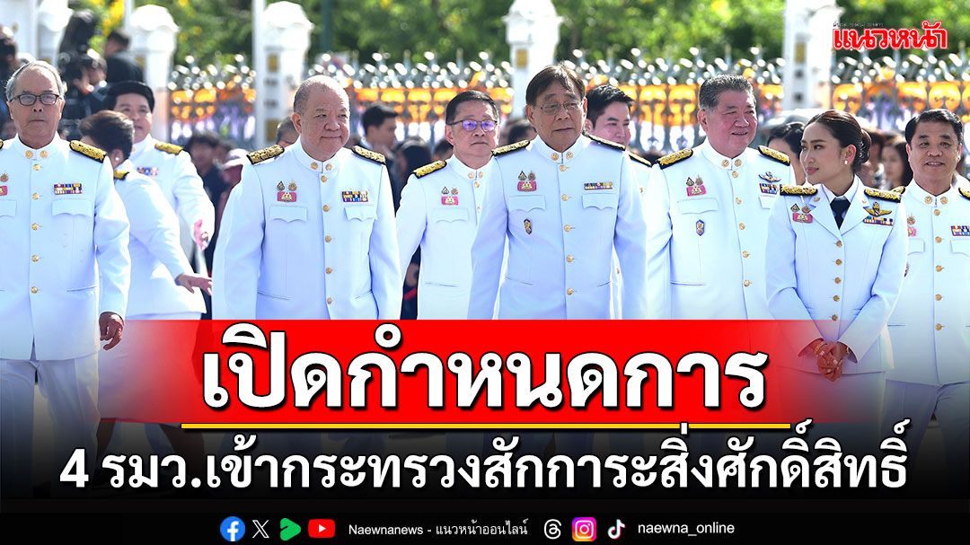 เปิดกำหนดการ 4 รมว.เข้ากระทรวงสักการะสิ่งศักดิ์สิทธิ์