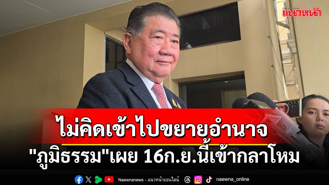 'ภูมิธรรม'พร้อมรับฟังผู้บริหารกระทรวง ชี้นโยบายกองทัพต้องช่วยเหลือปชช.