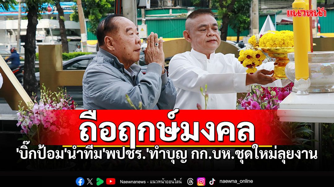 'พล.อ.ประวิตร'ถือฤกษ์มงคลนำทีม'พปชร.'ทำบุญ  กก.บห.ชุดใหม่ลุยงานผลักดันนโยบายเพื่อปชช.