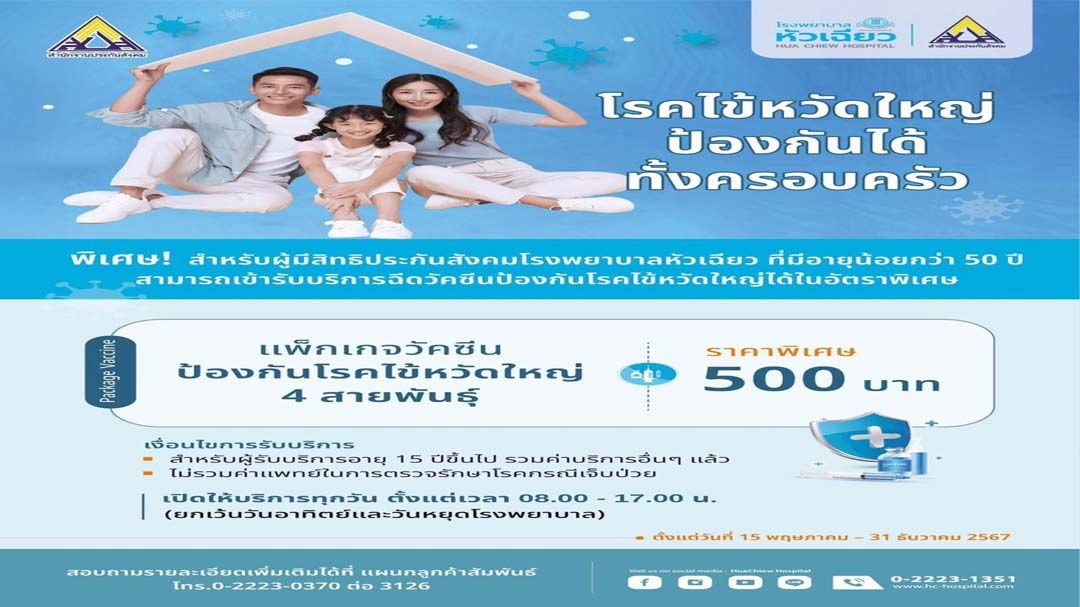 ‘รพ.หัวเฉียว’ชวนผู้ประกันตนอายุน้อยกว่า 50 ปี ฉีดวัคซีนไข้หวัดใหญ่