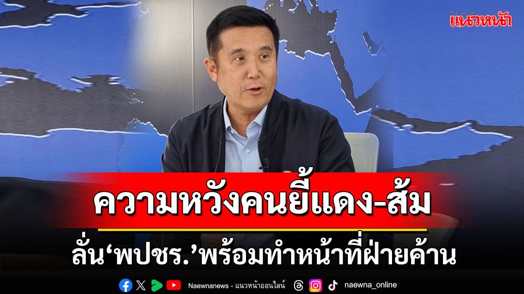 ‘ชัยวุฒิ’ลั่น‘พปชร.’พร้อมทำหน้าที่ฝ่ายค้าน เป็นความหวังให้คนไม่เอาส้ม-แดง