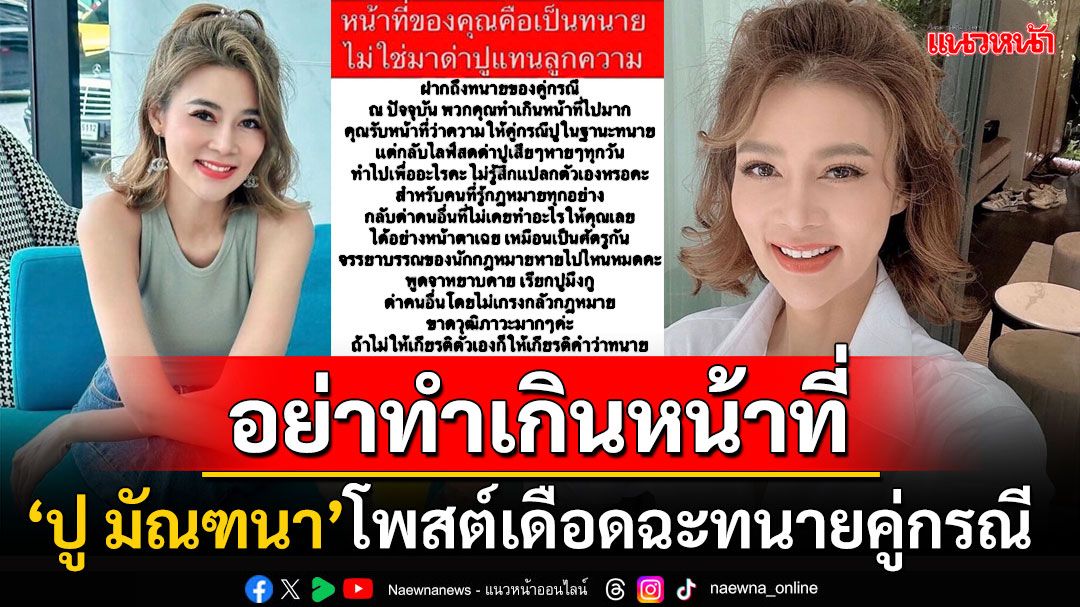 เดือดปุดๆ! 'ปู มัณฑนา'ฉะทนายคู่กรณีอย่าทำเกินหน้าที่ ฟาดแรงขาดวุฒิภาวะ-ไร้จรรยาบรรณ