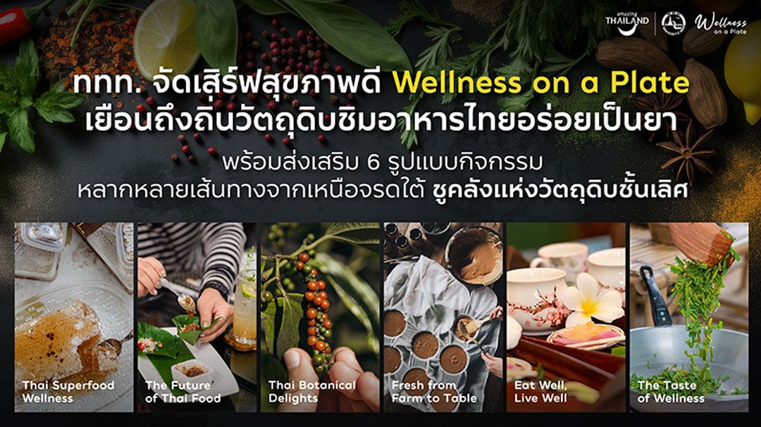Wellness on a Plate เที่ยวถิ่นวัตถุดิบชิมอาหารไทยอร่อยเป็นยา