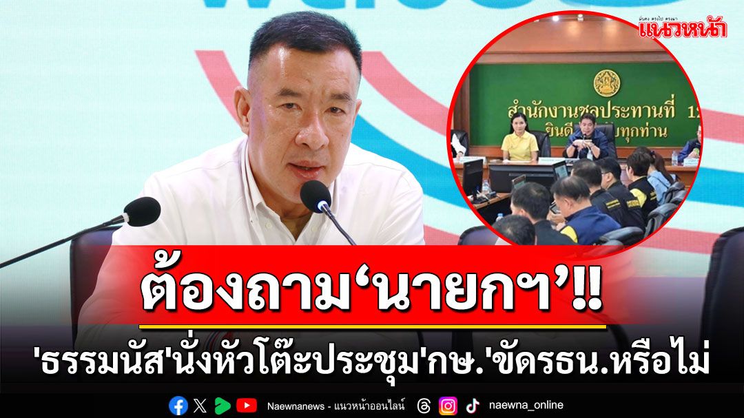 'พปชร.'โยนถาม'นายกฯ'ปม'ธรรมนัส'นั่งหัวโต๊ะประชุม'กษ.'ขัดรธน.หรือไม่