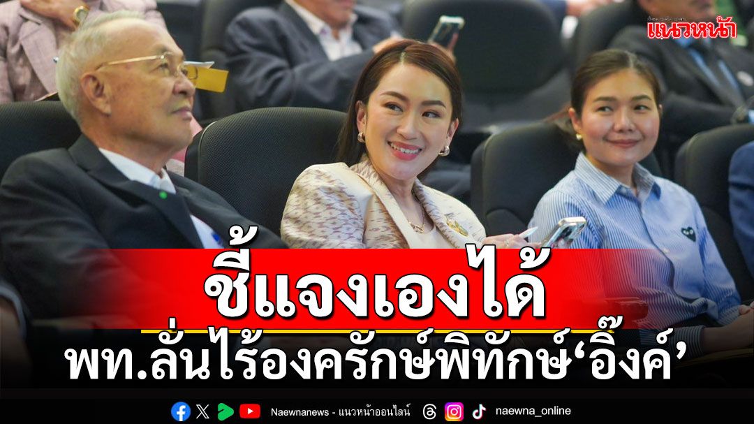 พท.ลั่นไม่มีองครักษ์พิทักษ์‘นายกฯอิ๊งค์’ แถลงนโยบายรัฐบาล 12-13 ก.ย.นี้