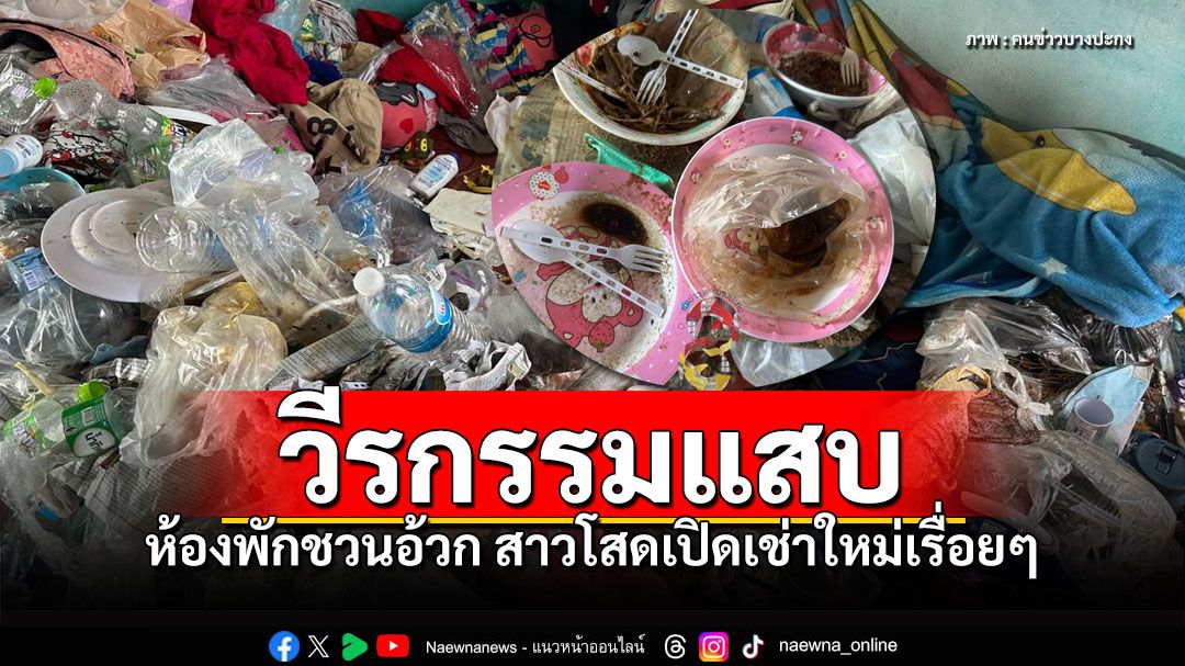 เปิดสภาพห้องสาวโสด ผงะขยะกองโต วีรกรรมแสบเปิดห้องใหม่เน่าไปเรื่อยๆ