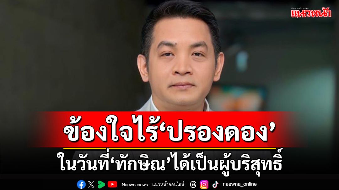 ‘สุริยะใส’ข้องใจ‘รัฐบาลข้ามขั้ว’ไม่มีนโยบายปรองดอง ในวันที่‘ทักษิณ’ได้เป็นผู้บริสุทธิ์