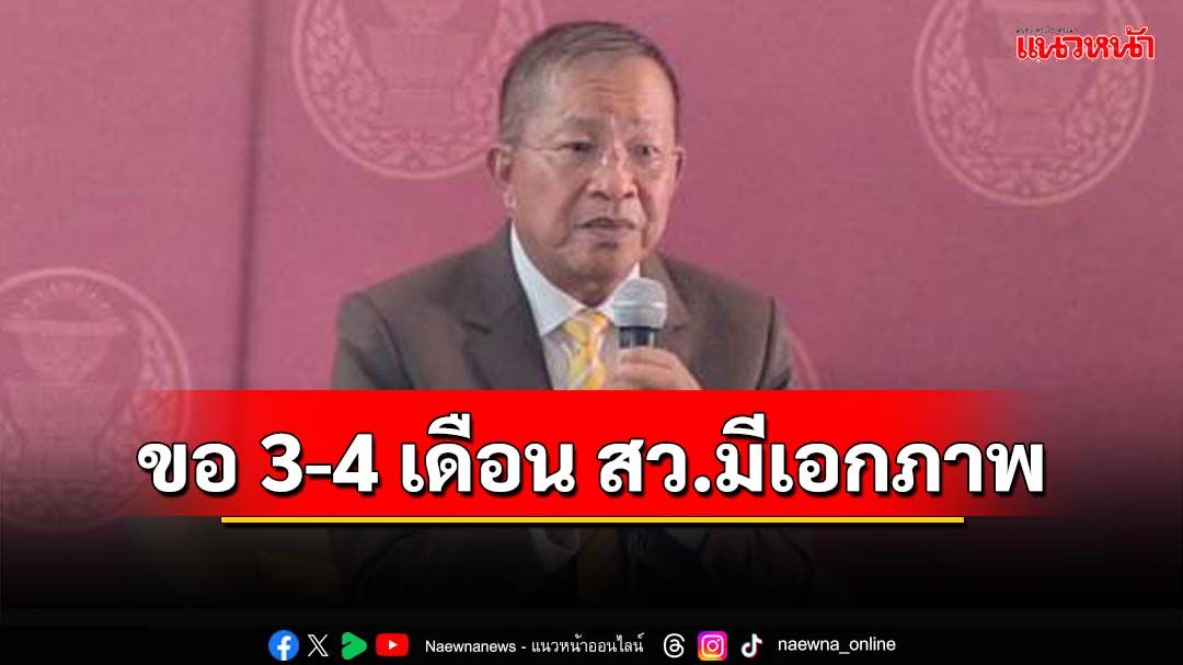 ‘ประธานวุฒิสภา’ชี้เหตุวิวาทะ‘หมอเปรม-พล.อ.สวัสดิ์’ไม่ใช่ปัญหา ขอ 3-4 เดือน สว.มีเอกภาพ