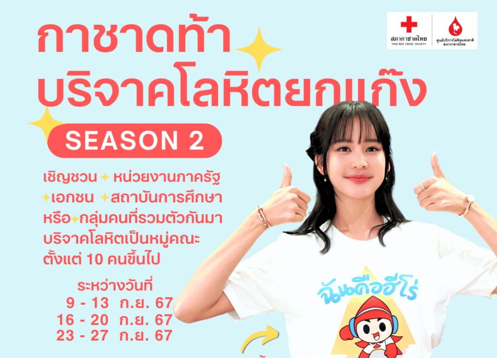 เริ่มแล้ว!! สภากาชาดไทยชวน ‘บริจาคเลือดยกแก๊ง Season 2’ รับเสื้อยืดสุดชิค ‘ฉันคือฮีโร่’