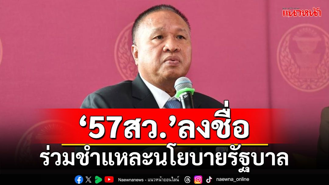 ‘57สว.’ลงชื่อ ร่วมชำแหละนโยบายรัฐบาล รอจัดสรรเวลา-แบ่งประเด็น