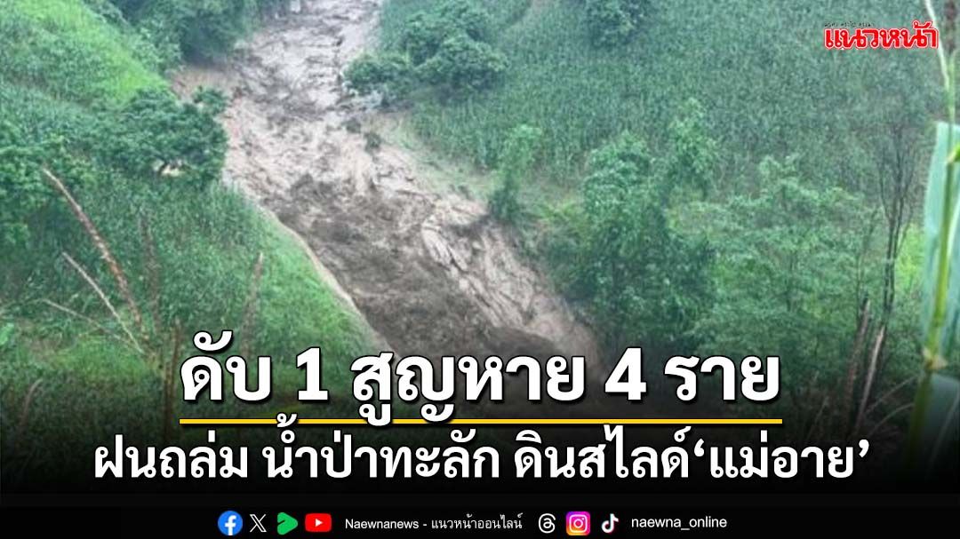 สุดสลด!ฝนถล่ม น้ำป่าทะลัก ดินสไลด์‘แม่อาย’ ดับ 1 สูญหายอีก 4 ราย