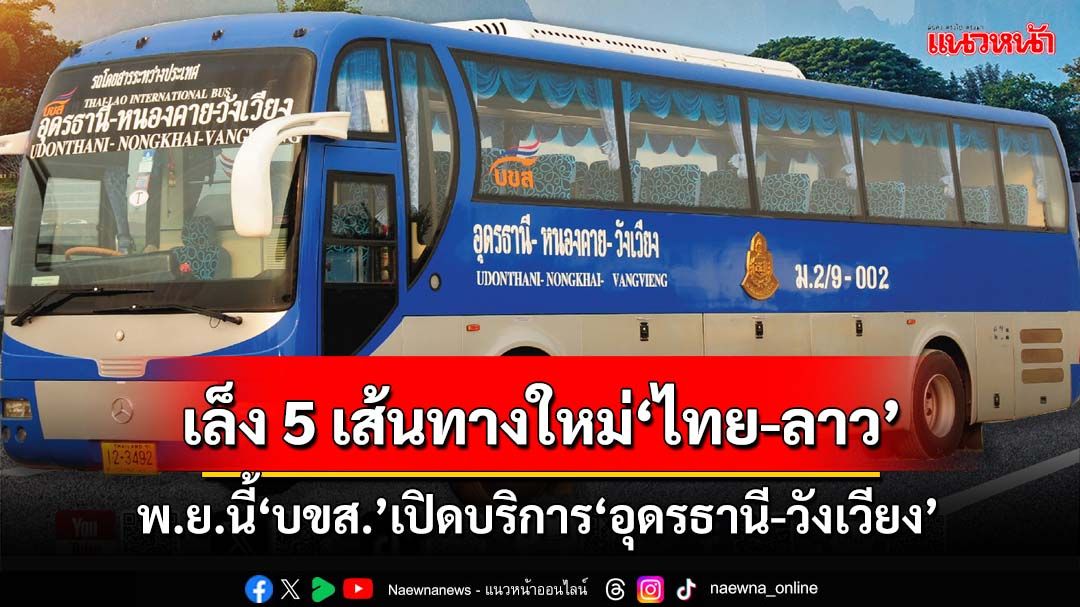 ‘บขส.’เปิดบริการ‘อุดรธานี-วังเวียง’พ.ย.นี้ เล็งศึกษา 5 เส้นทางใหม่‘ไทย-สปป.ลาว’