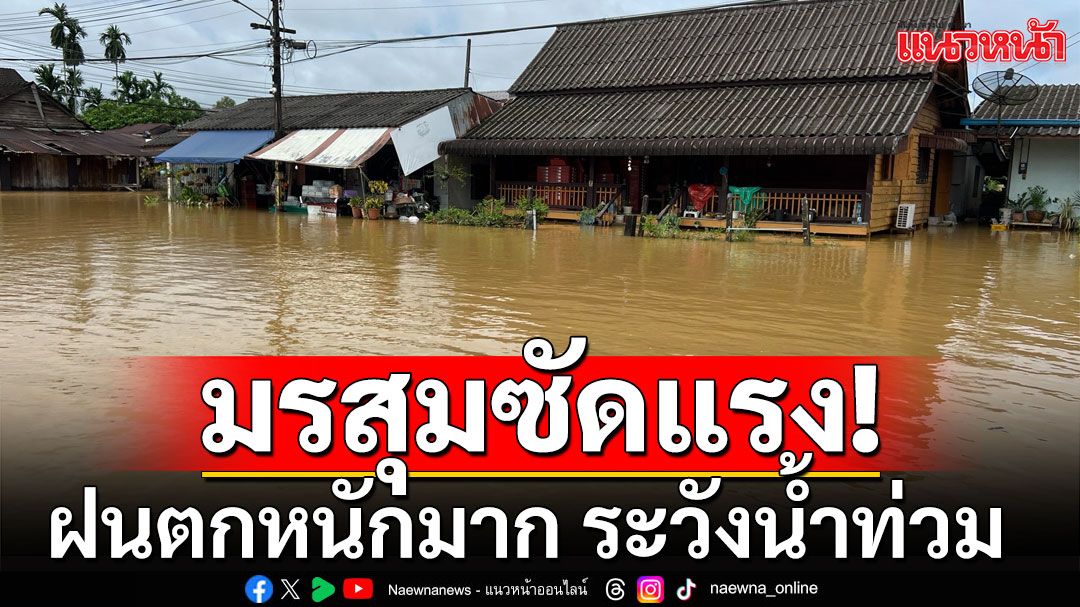 กรมอุตุฯ เตือนเหนือ-อีสาน ฝนตกหนักมาก ระวังน้ำท่วม-น้ำป่าไหลหลาก กทม.ร้อยละ 60