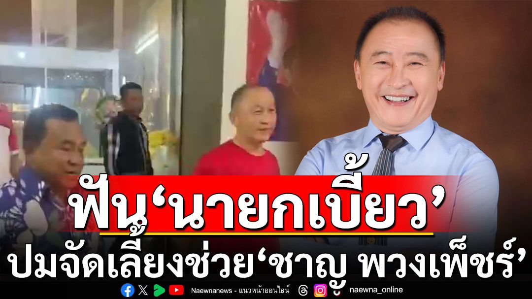 กกต.สั่งฟัน'นายกเบี้ยว'ปมจัดเลี้ยงช่วย'ชาญ' แจ้ง 2 ข้อหาหนัก