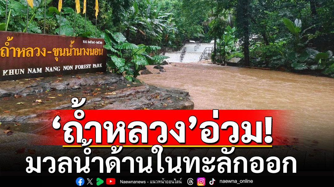 'ถ้ำหลวง'อ่วม!  มวลน้ำด้านใน ทะลักออกจากปากถ้ำ เอ่อท่วมถึงทางเข้าอุทยาน