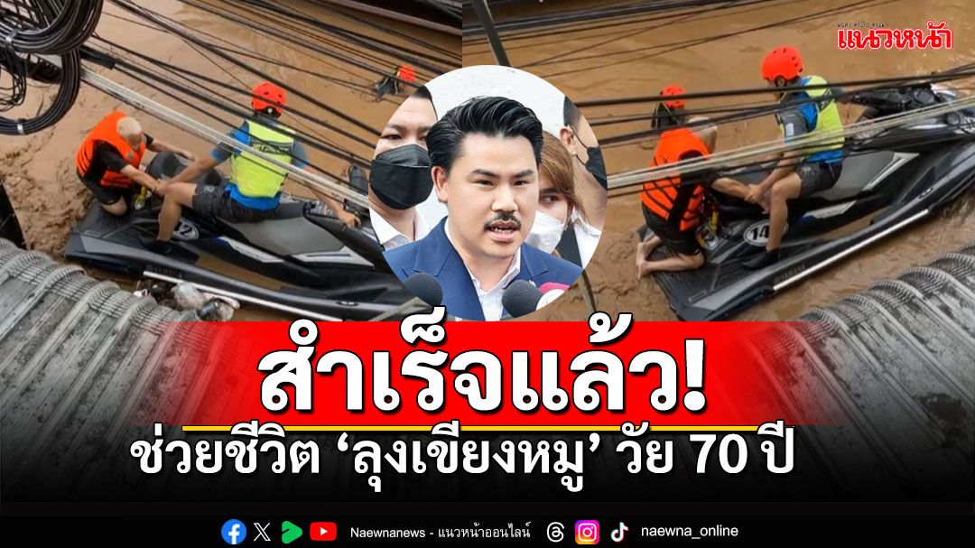 ทีสุดยอดทีมงาน'กัน จอมพลัง-แชมป์เจ็ตสกี' ฝ่ากระแสน้ำช่วยตาเต็นท์แดงสำเร็จ (คลิป)