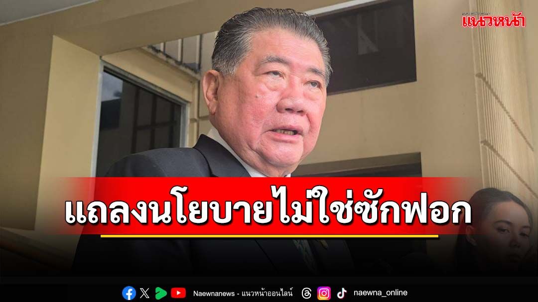 ‘ภูมิธรรม’ดักคอฝ่ายค้าน เวทีแถลงนโยบายไม่ใช่ซักฟอก บอกเจอ‘นิติสงคราม’เรื่องธรรมชาติ