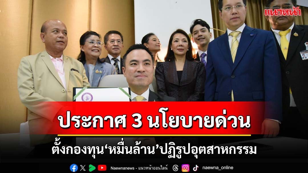 ‘เอกนัฏ’ประกาศ 3 นโยบายด่วน เร่งตั้งกองทุน‘หมื่นล้าน’ปฏิรูปอุตสาหกรรม