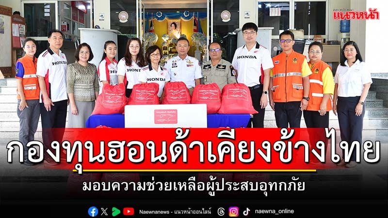 กองทุนฮอนด้าฯ มอบความช่วยเหลือผู้ประสบอุทกภัย