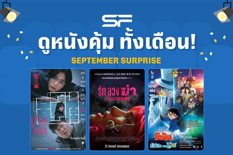 เอส เอฟ มอบความสุข สมาชิก SF+ ดูหนังสุดคุ้ม เริ่มต้น 99 บาท ตลอดเดือน 9 !