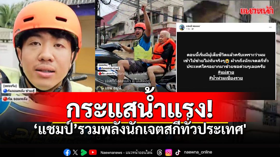 'แชมป์ กษิดิศ'ขอกำลังเสริมด่วน  ชวนนักเจ็ตสกีทั่วประเทศ เข้าช่วยน้ำท่วมแม่สาย