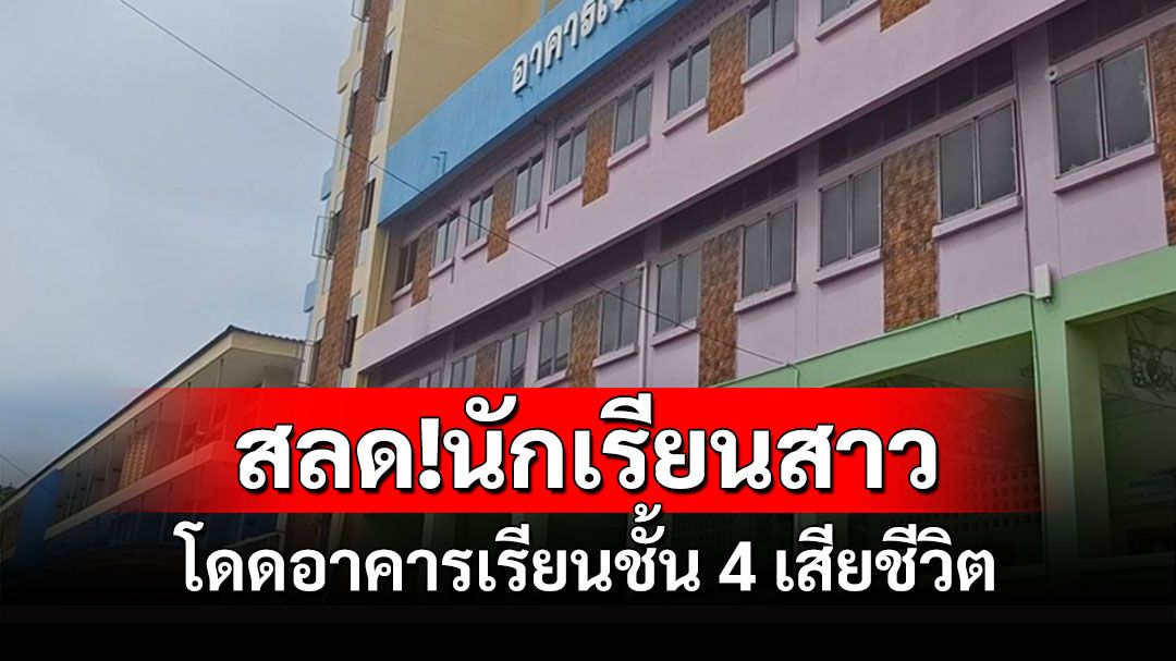 สลด!นร.สาวโรงเรียนดังในสมุทรปราการโดดอาคารเรียนชั้น 4 ดับ ผู้ปกครองเผยลูกป่วย