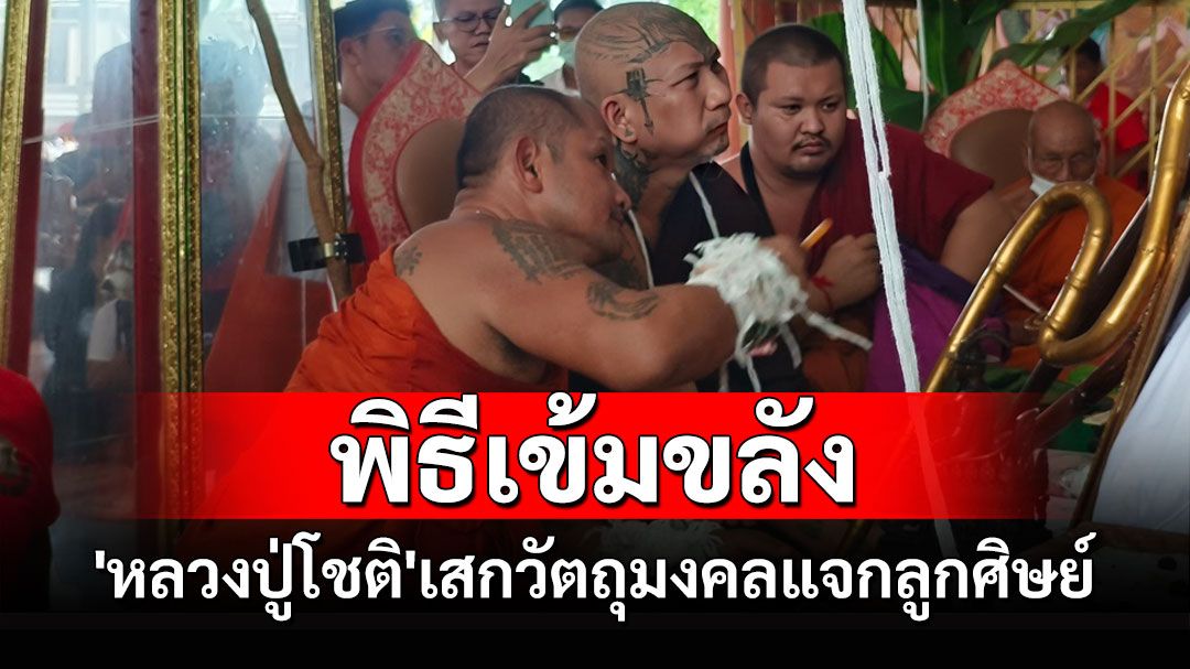 'หลวงปู่โชติ'จัดพิธีมหาพุทธาภิเษกวัตถุมงคลรุ่น'มงคลเศรษฐี รวยทันใจ ล้านล้าน'