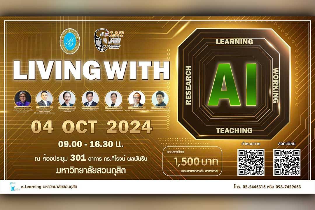 ม.สวนดุสิต ขอเชิญร่วมงานสัมมนาวิชาการ  เรื่อง Living with AI วันศุกร์ที่ 4 ตุลาคม 2567  เวลา 8.30-16.30 น.  ณ ห้องประชุม 301  อาคาร ดร.ศิโรจน์ ผลพันธิน มหาวิทยาลัยสวนดุสิต