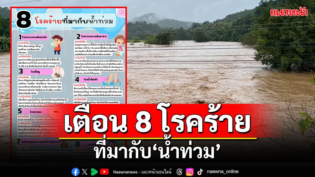 โรงพยาบาลราชวิถี เตือน 8 โรคร้ายที่มากับน้ำท่วม