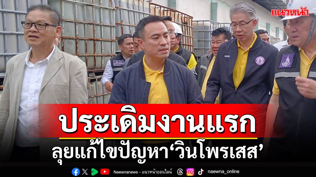 'รมว.อุตฯ'ประเดิมงานแรก ลงพื้นแก้ไขปัญหา'วินโพรเสส'