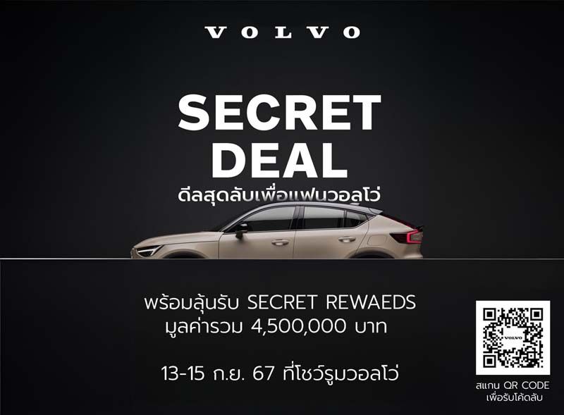 ซื้อวอลโว่ ลุ้นรับ Secret Rewards  มูลค่ารวมกว่า 4.5 ล้านบาท