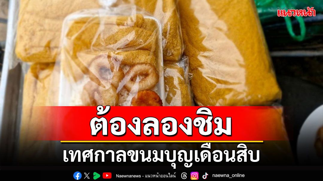 ต้องลองชิม!!! เทศกาลขนมบุญเดือนสิบ ขนมพื้นบ้านภาคใต้