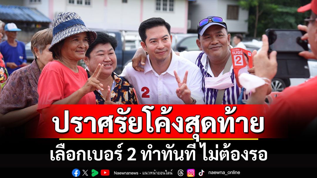 'บู้ จเด็ศ' ปราศรัยโค้งสุดท้าย เลือกเบอร์ 2 ทำทันที ไม่ต้องรอ