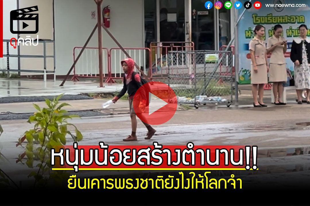 (คลิป) หนุ่มน้อยสร้างตำนาน!! ยืนเคารพธงธาติยังไงให้โลกจำ