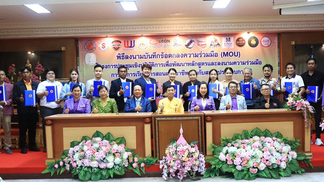 อาชีวะอุบลฯ MOU 15 สถานประกอบการ จับมือพัฒนาหลักสูตร