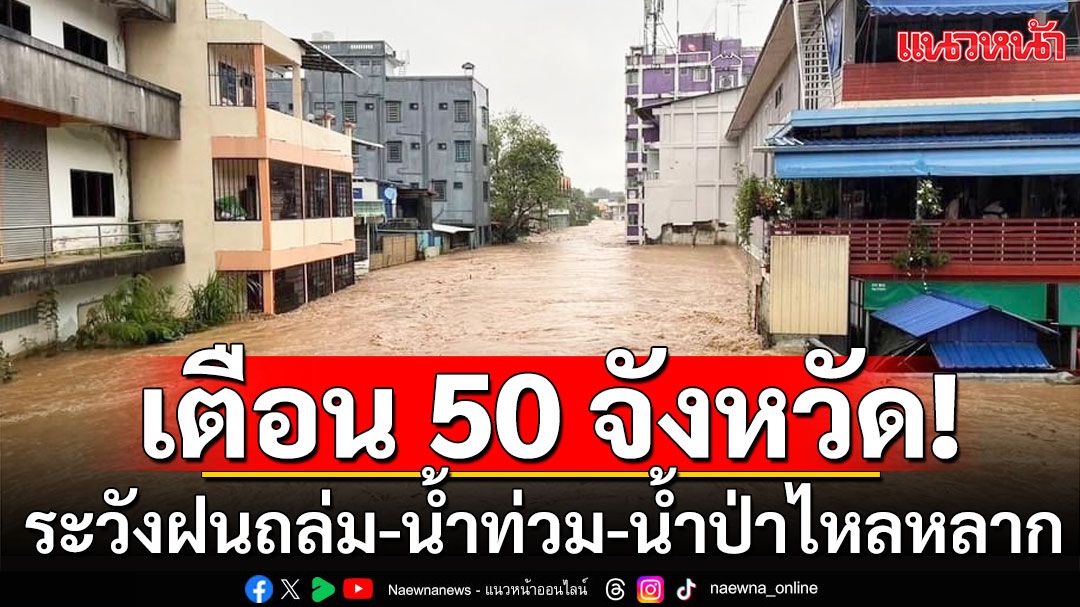 กรมอุตุฯเตือนฝนถล่ม 50 จังหวัด เหนือ-อีสานหนักสุด ระวังน้ำท่วม-น้ำป่าไหลหลาก