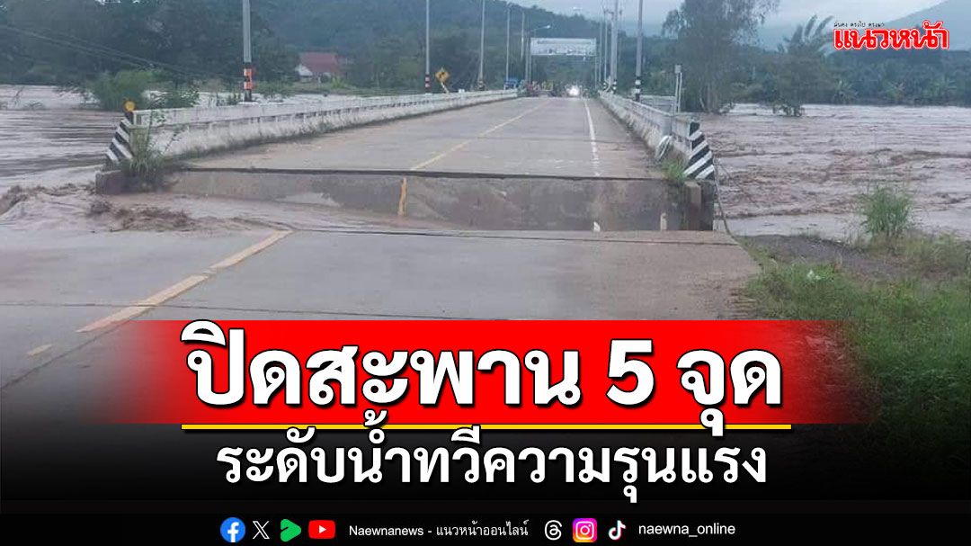 เฝ้าระวังระดับน้ำสูงขึ้น สะพานข้ามแม่น้ำกกขาด ปิดถนนข้ามน้ำกกทุกจุด