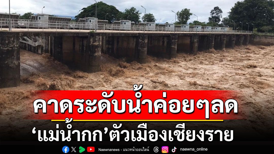 ถึงจุดสูงสุดแล้ว! 'แม่น้ำกก'ตัวเมืองเชียงราย คาดระดับน้ำค่อยๆลด ถ้าไม่มีฝนตกเพิ่ม