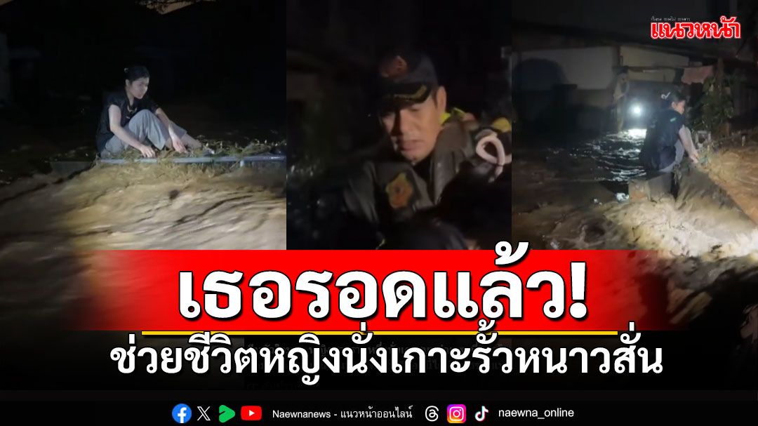 นาทีสุดระทึก! ทีมกู้ภัย'ไทด์ เอกพันธ์' ฝ่ากระแสน้ำ ช่วยชีวิตหญิงนั่งเกาะรั้วหนีน้ำ
