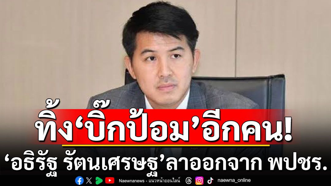 ทิ้ง'บิ๊กป้อม'อีกคน! 'อธิรัฐ รัตนเศรษฐ'ลาออกจากพลังประชารัฐ