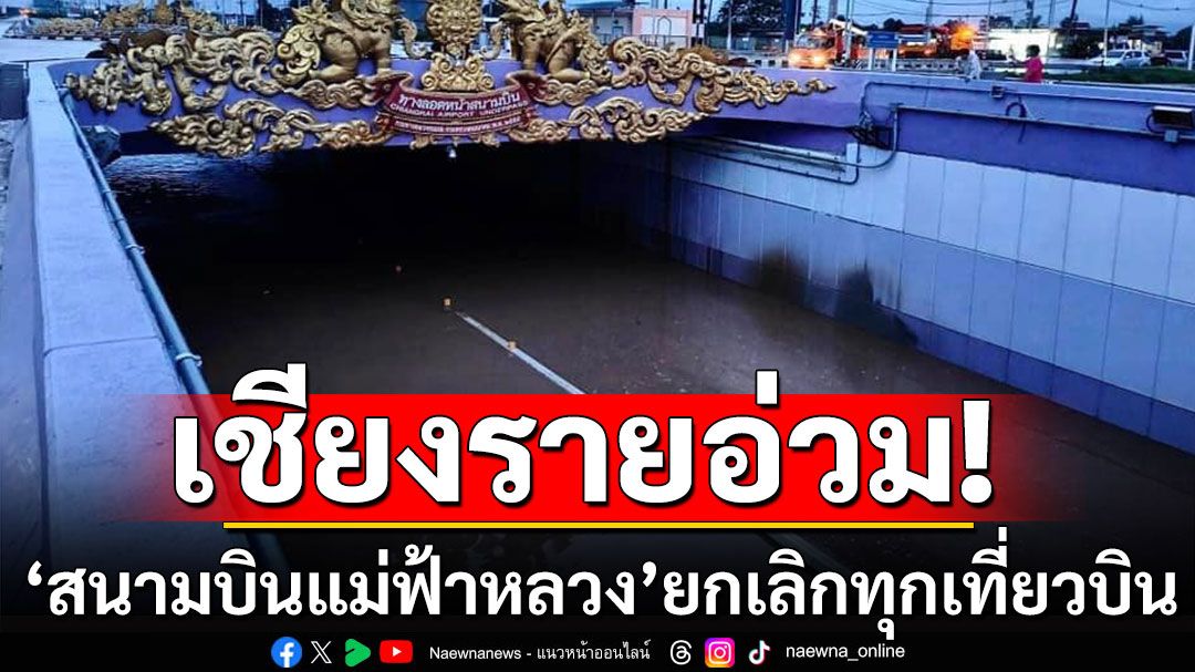 'สนามบินแม่ฟ้าหลวง'ประกาศยกเลิก ทุกเที่ยวบิน