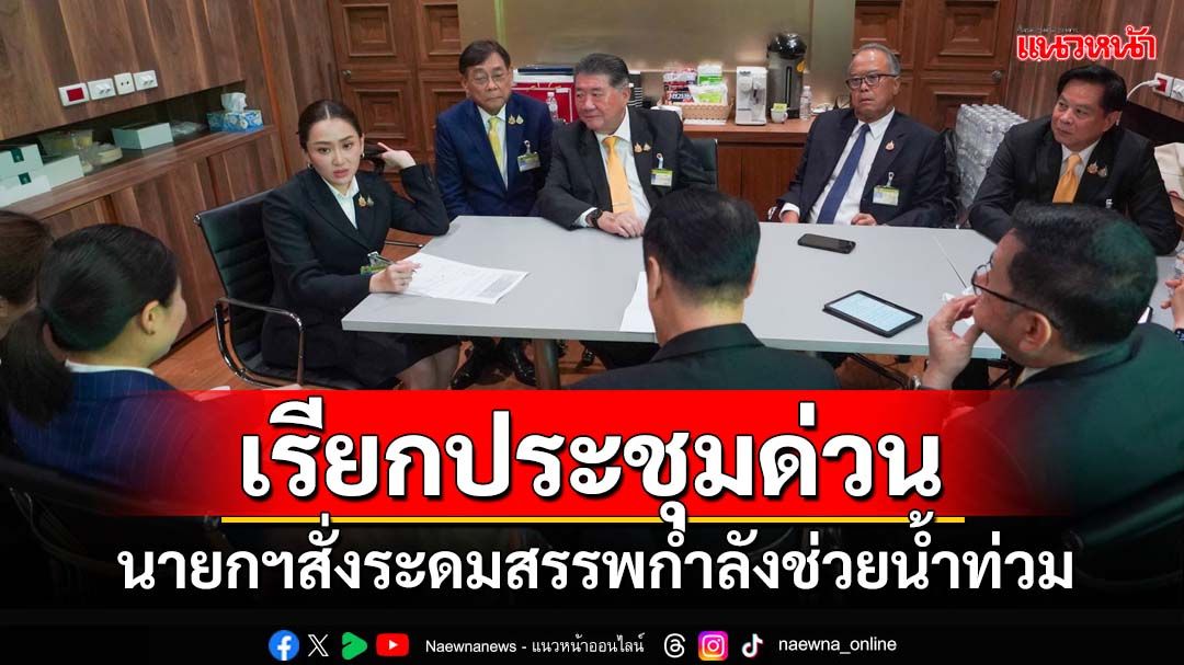 นายกฯเรียกประชุมด่วน สั่งระดม‘เครื่องบิน-เฮลิคอปเตอร์-เรือท้องแบน-เจ็ตสกี’ช่วยน้ำท่วม