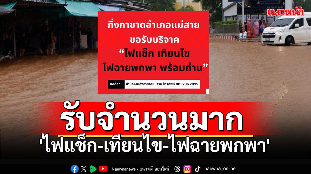 ต้องการจำนวนมาก 'ไฟแช็ก-เทียนไข-ไฟฉาย' เปิดรับที่กิ่งกาชาดอำเภอแม่สาย