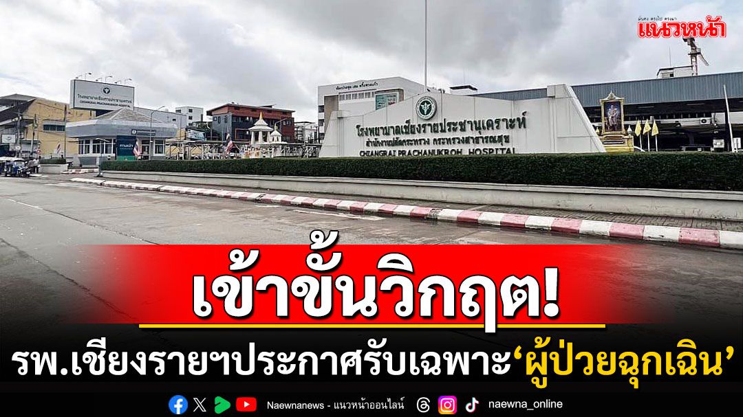 น้ำท่วมเข้าขั้นวิกฤต! 'โรงพยาบาลเชียงรายฯ'ประกาศขอให้บริการ'เฉพาะผู้ป่วยฉุกเฉิน'เท่านั้น