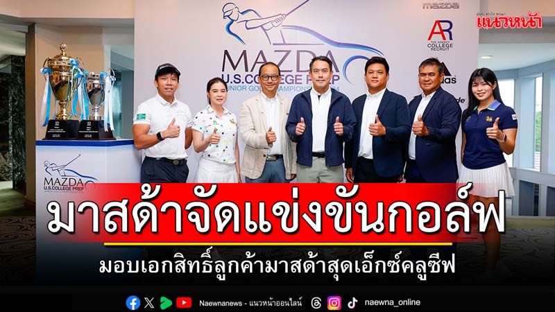 โครงการ MAZDA U.S. COLLEGE PREP JUNIOR GOLF CHAMPIONSHIP 2024