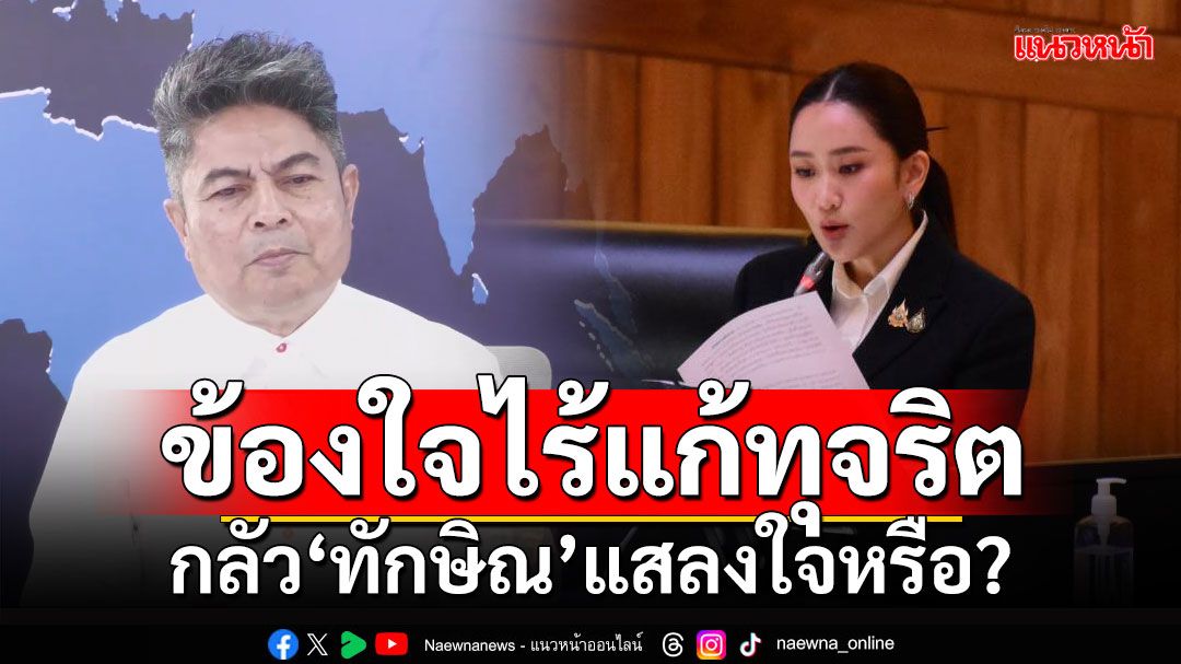 ‘เทพไท’ถาม‘นายกฯอิ๊งค์’ ไม่ใส่แก้ทุจริตเป็นนโยบายเร่งด่วน กลัว‘ทักษิณ’แสลงใจหรือ?