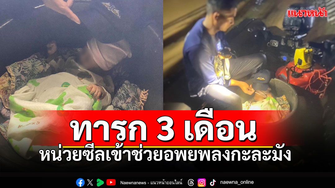 'พี่กบ'มาช่วยแล้ว!!! ผู้ประสบภัยอายุน้อยที่สุด 'หน่วยซีล' ลุยน้ำท่วมทั้งคืน เข้าช่วยทารก 3 เดือน