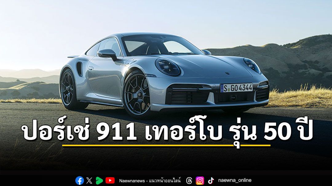 ปอร์เช่ 911 เทอร์โบ รุ่น 50 ปี